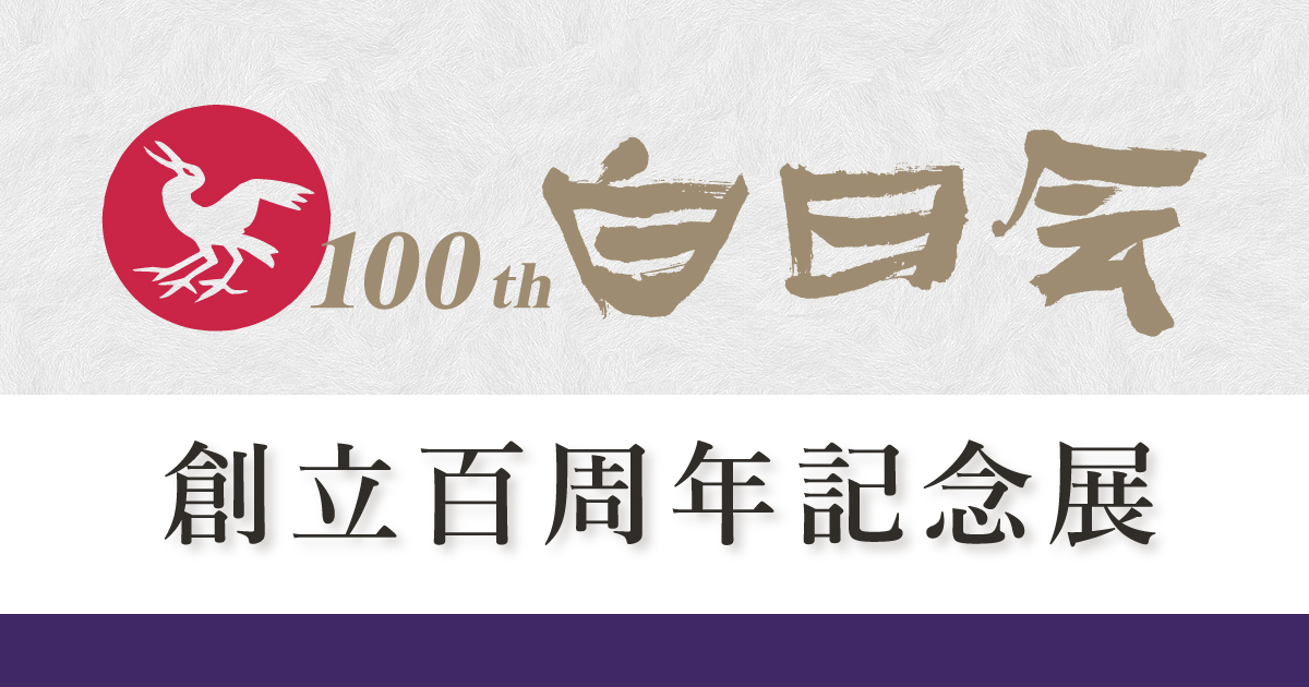 白日会創立百周年記念展 | 白日会