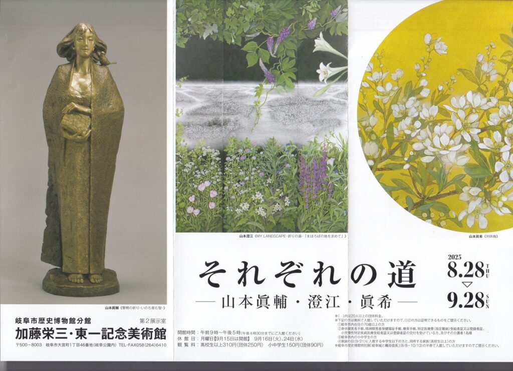 それぞれの道 ―山本眞輔・澄江・眞希― | 白日会